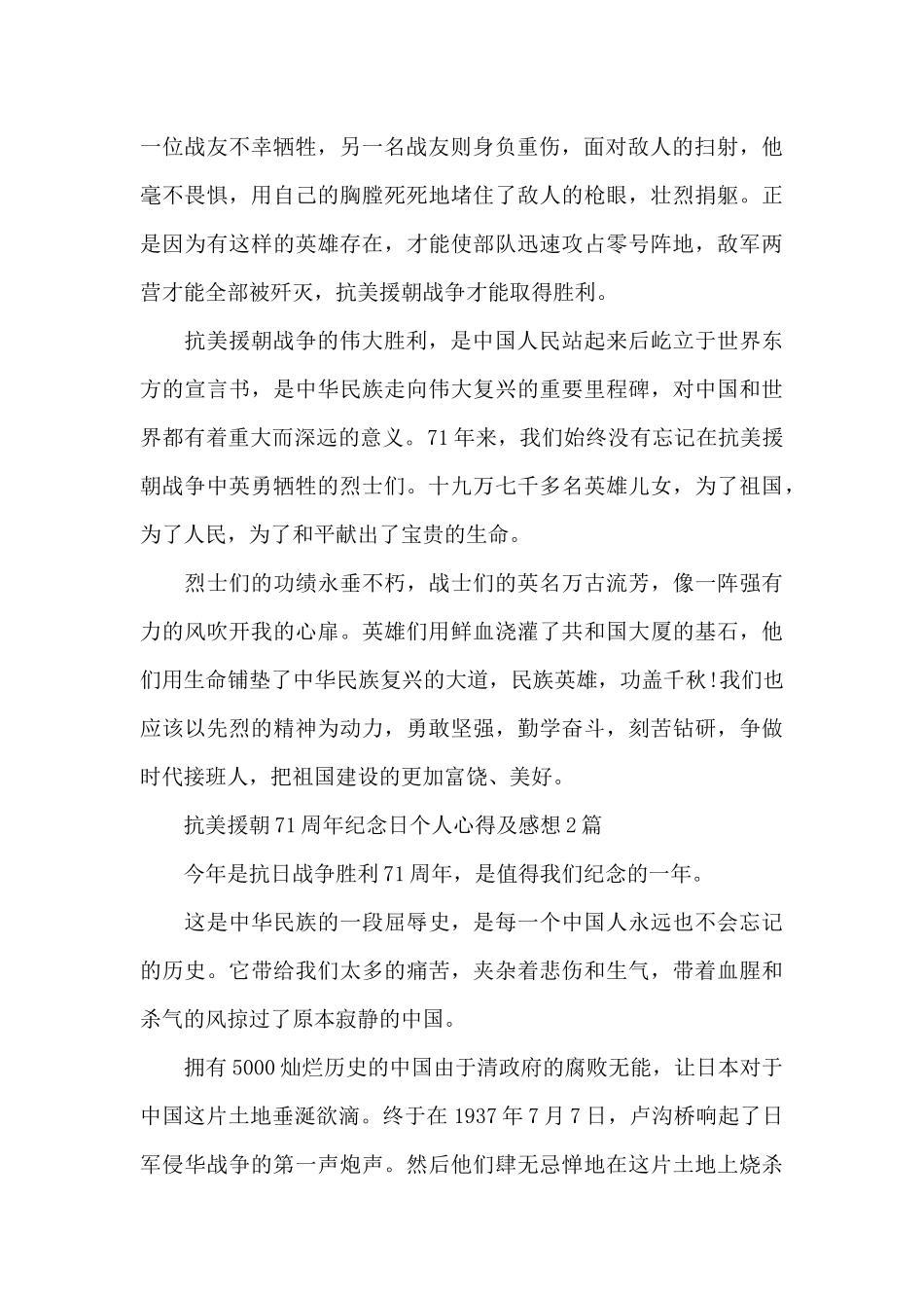 抗美援朝71周年纪念日个人心得及感想3篇_第2页
