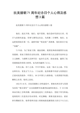 抗美援朝71周年纪念日个人心得及感想3篇
