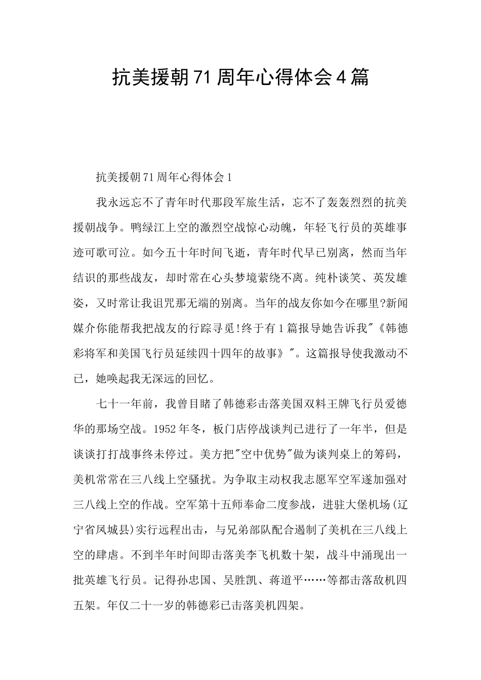 抗美援朝71周年心得体会4篇_第1页