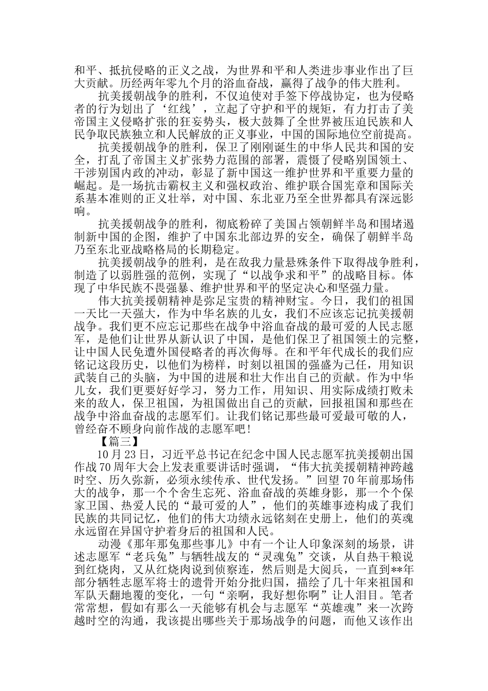 抗美援朝70周年心得体会三篇_第2页