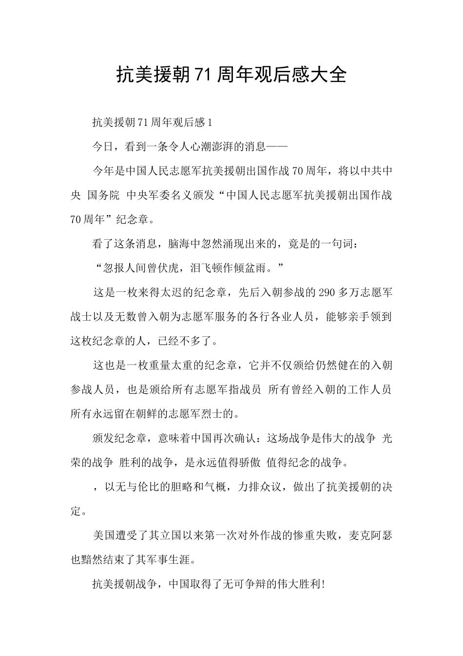 抗美援朝71周年观后感大全_第1页