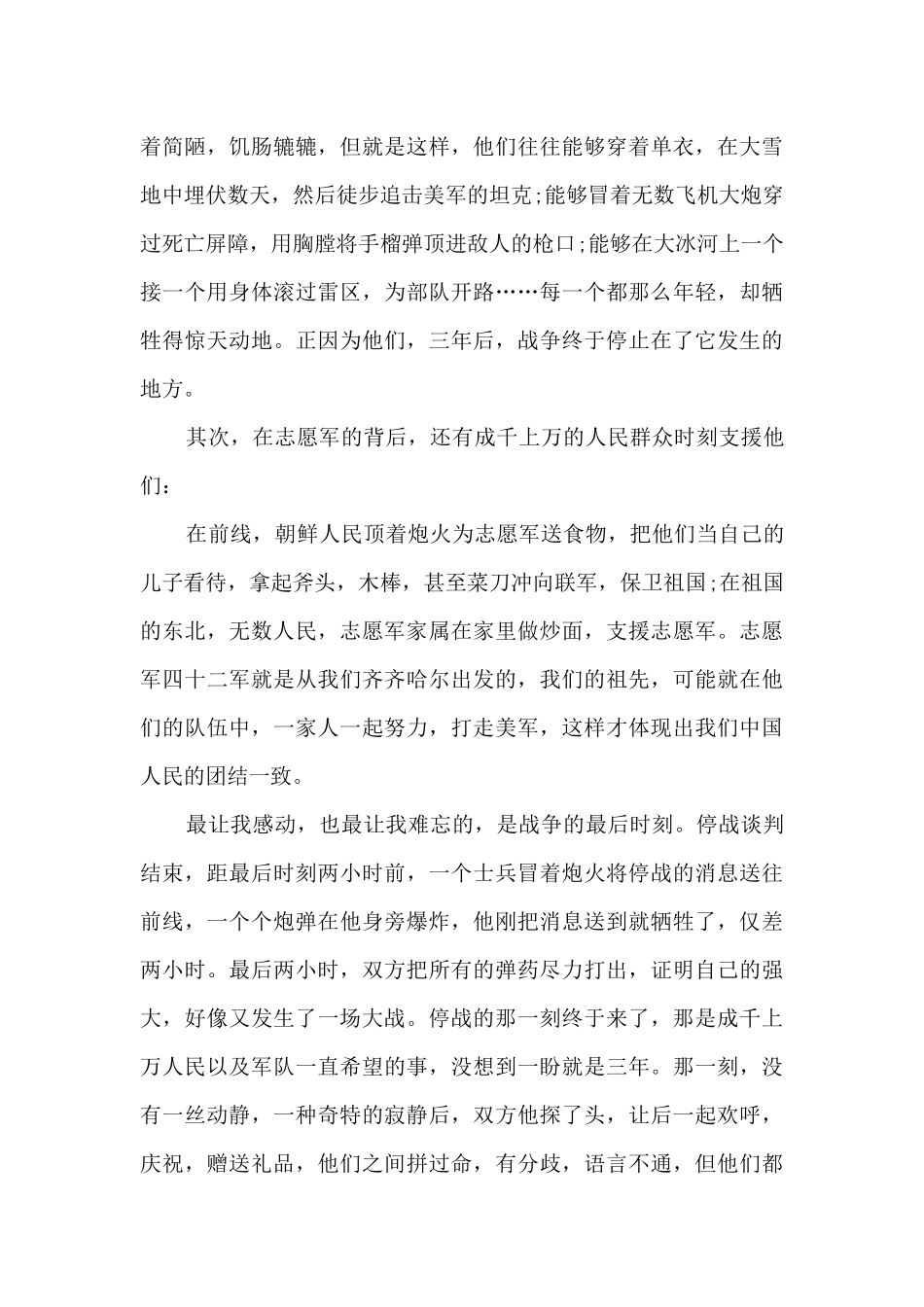 抗美援朝71周年观后感大全_第3页