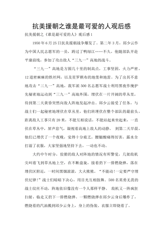 抗美援朝之谁是最可爱的人观后感