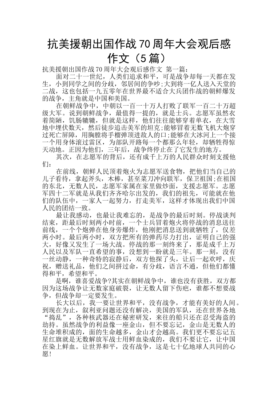 抗美援朝出国作战70周年大会观后感作文_第1页