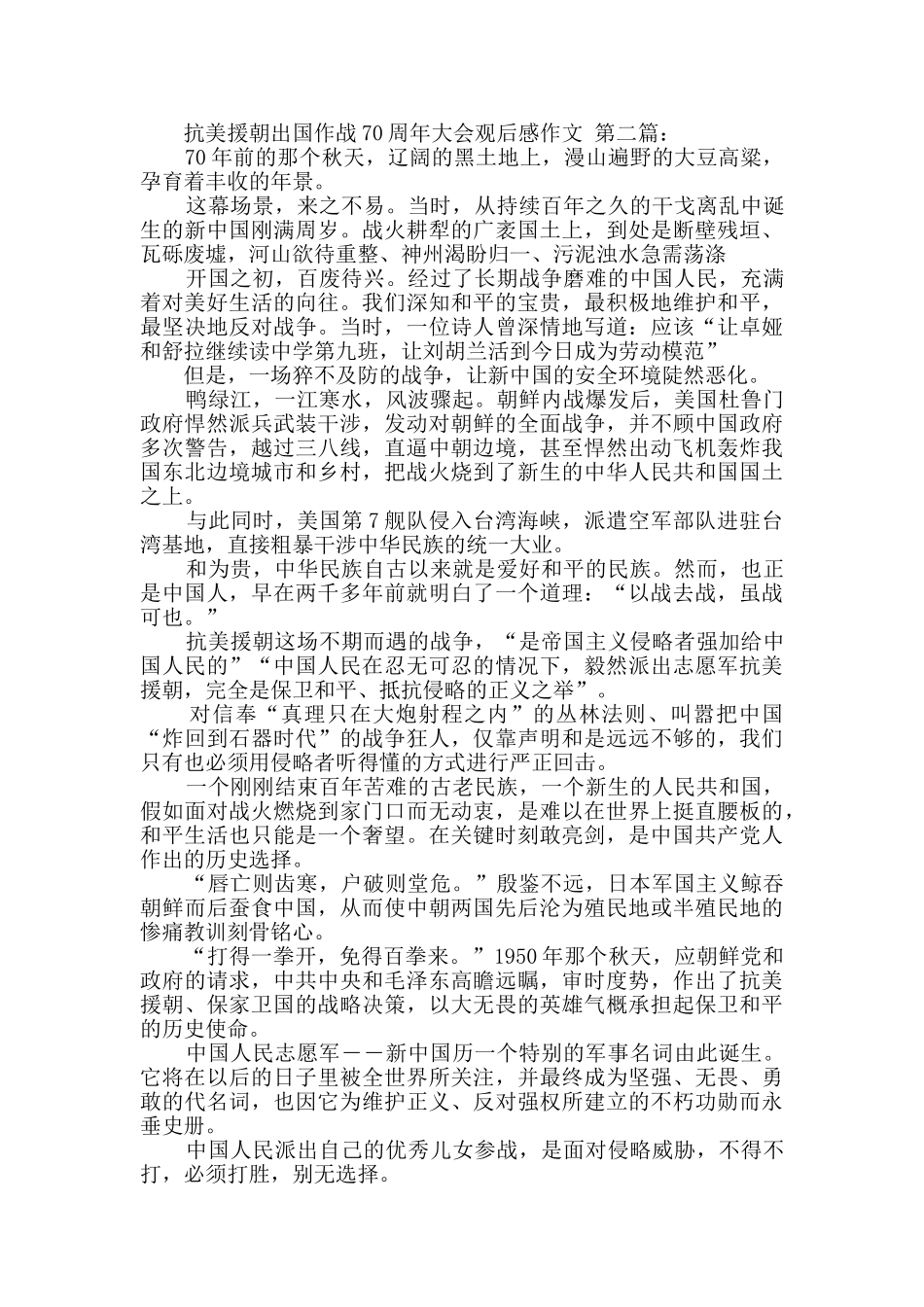 抗美援朝出国作战70周年大会观后感作文_第2页