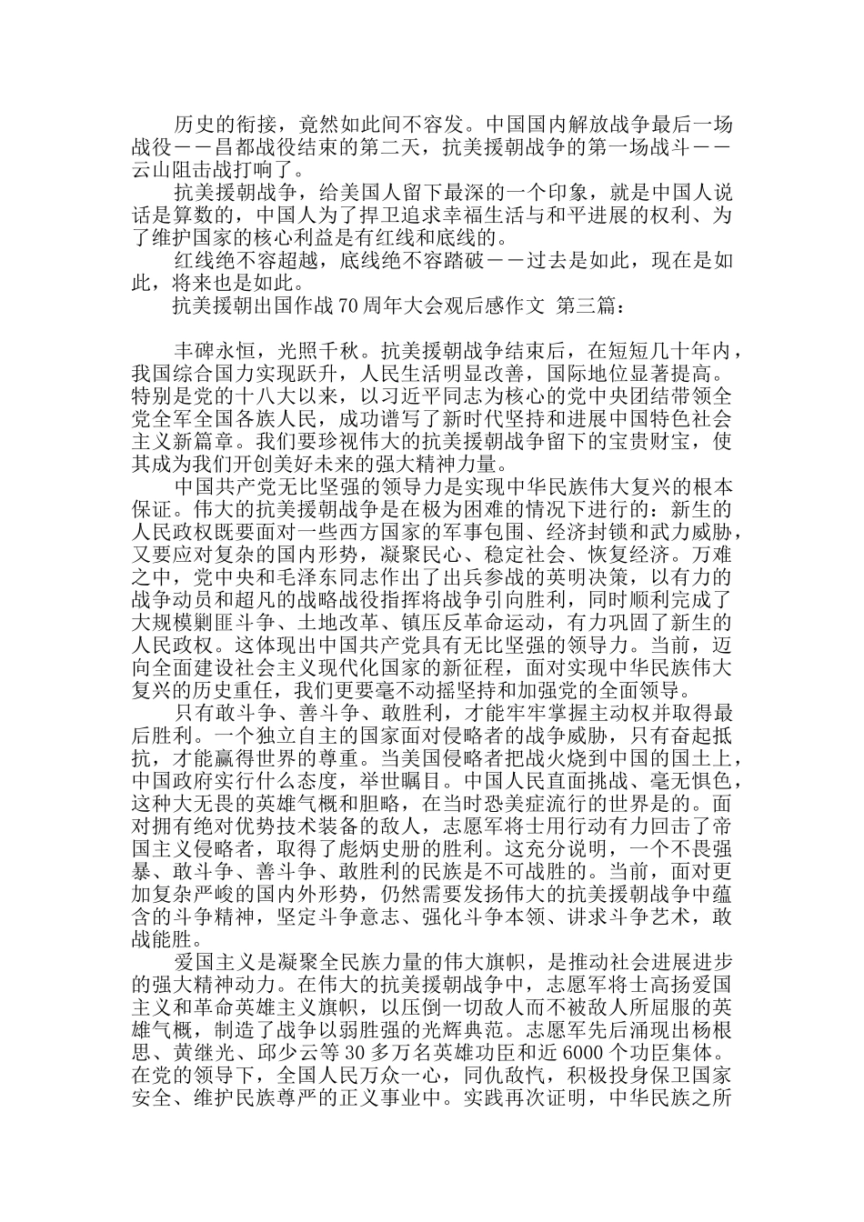 抗美援朝出国作战70周年大会观后感作文_第3页