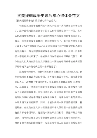 抗美援朝战争史读后感心得体会范文
