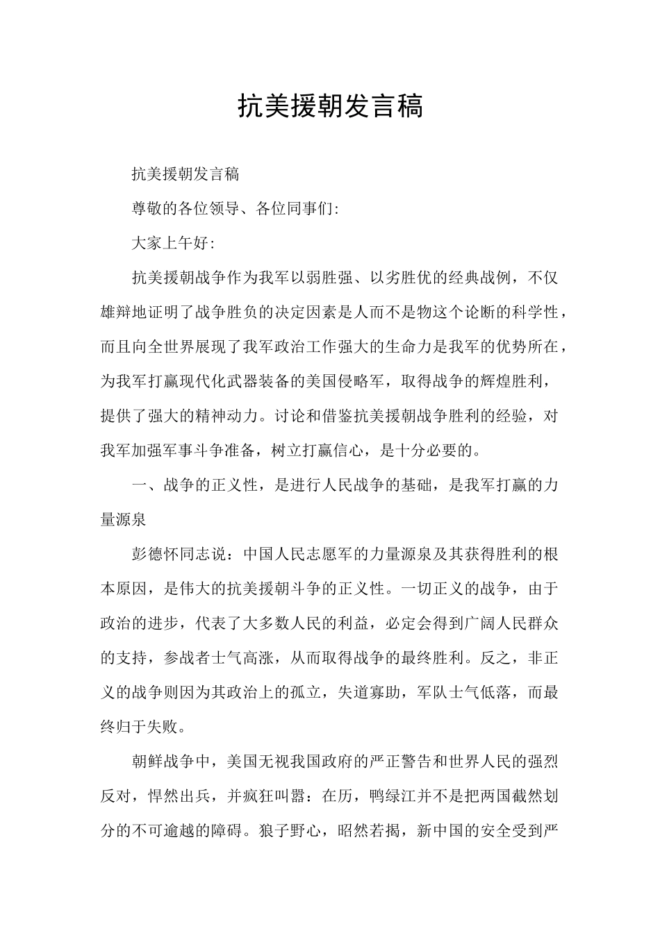 抗美援朝发言稿_第1页