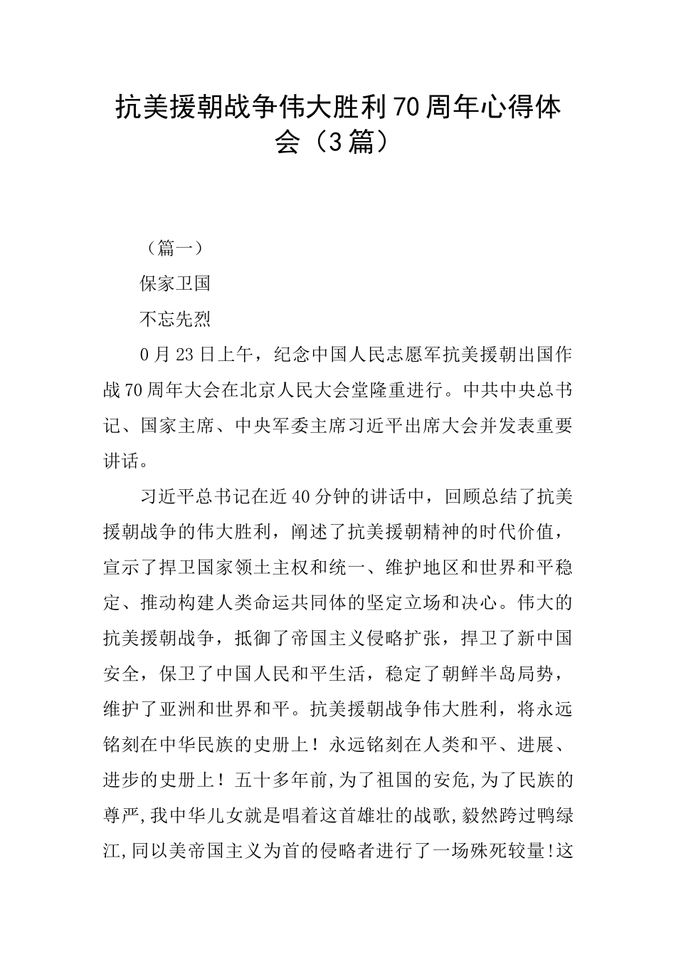 抗美援朝战争伟大胜利70周年心得体会_第1页