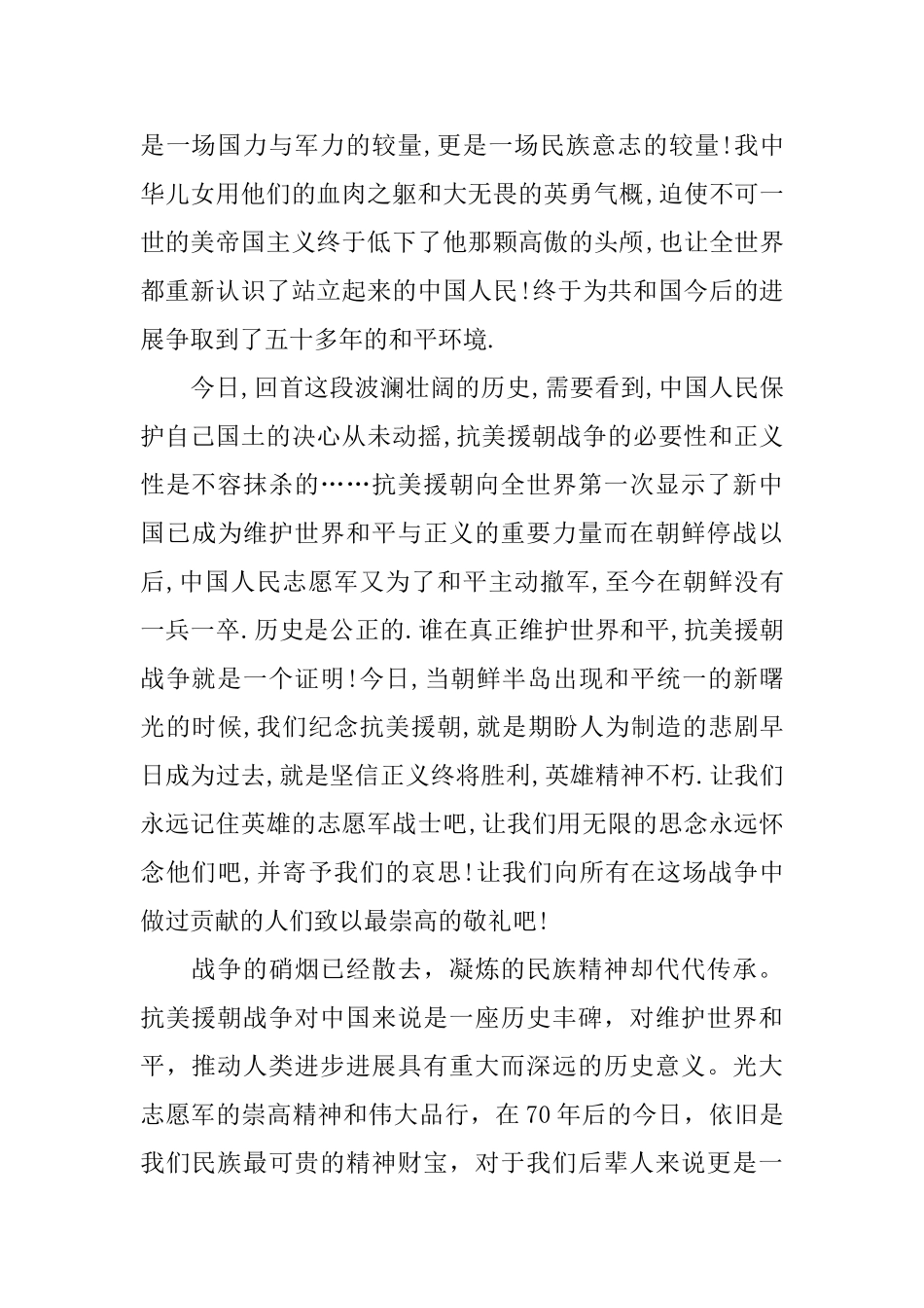 抗美援朝战争伟大胜利70周年心得体会_第2页