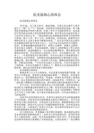 抗美援朝心得体会