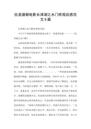 抗美援朝电影长津湖之水门桥观后感范文8篇