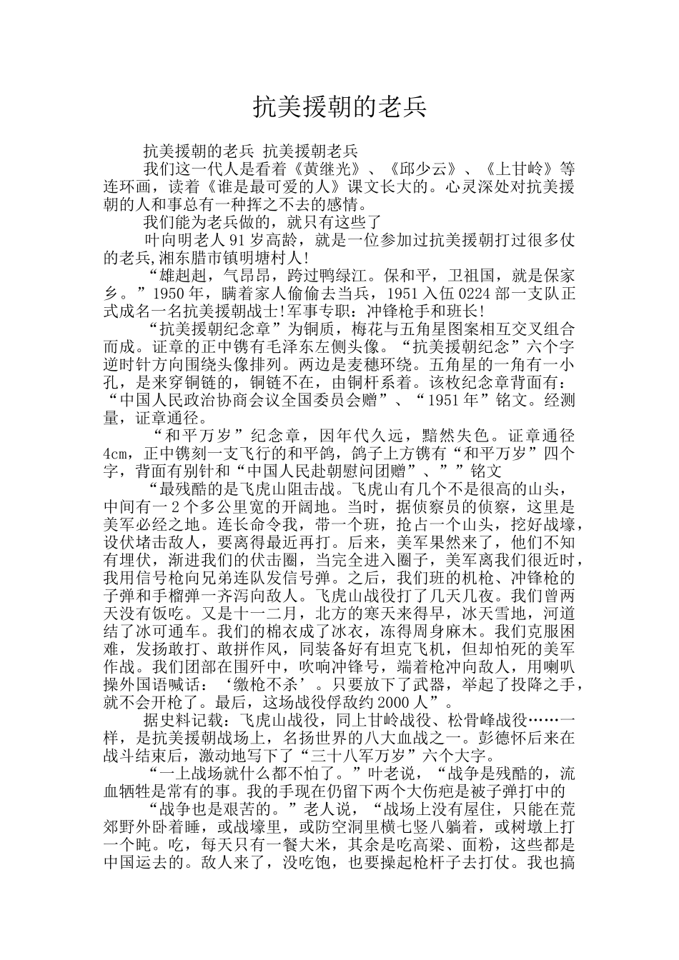 抗美援朝的老兵_第1页