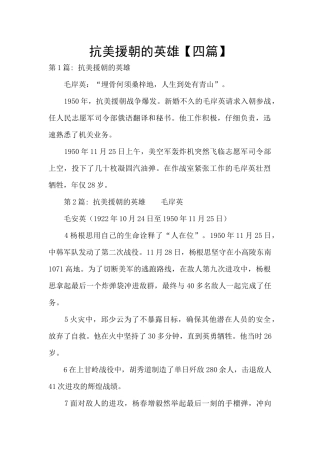 抗美援朝的英雄