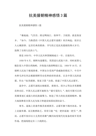 抗美援朝精神感悟3篇