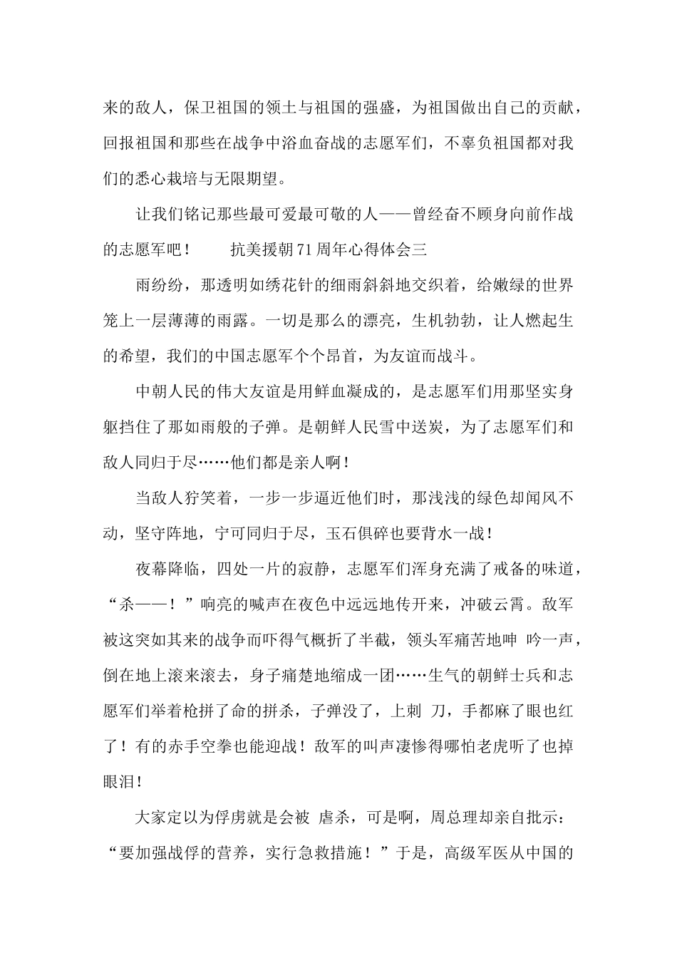 抗美援朝71周年心得体会5篇_第3页