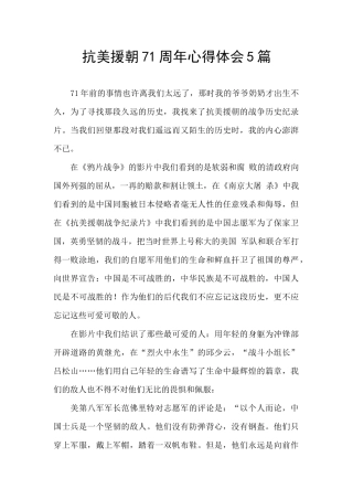 抗美援朝71周年心得体会5篇