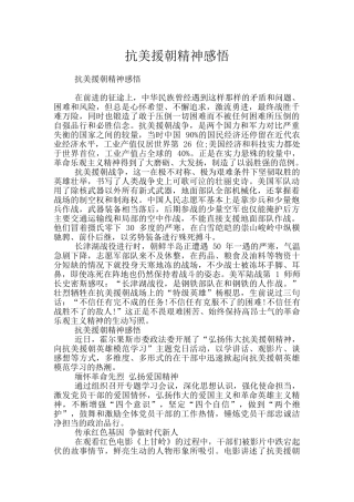 抗美援朝精神感悟