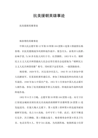 抗美援朝英雄事迹