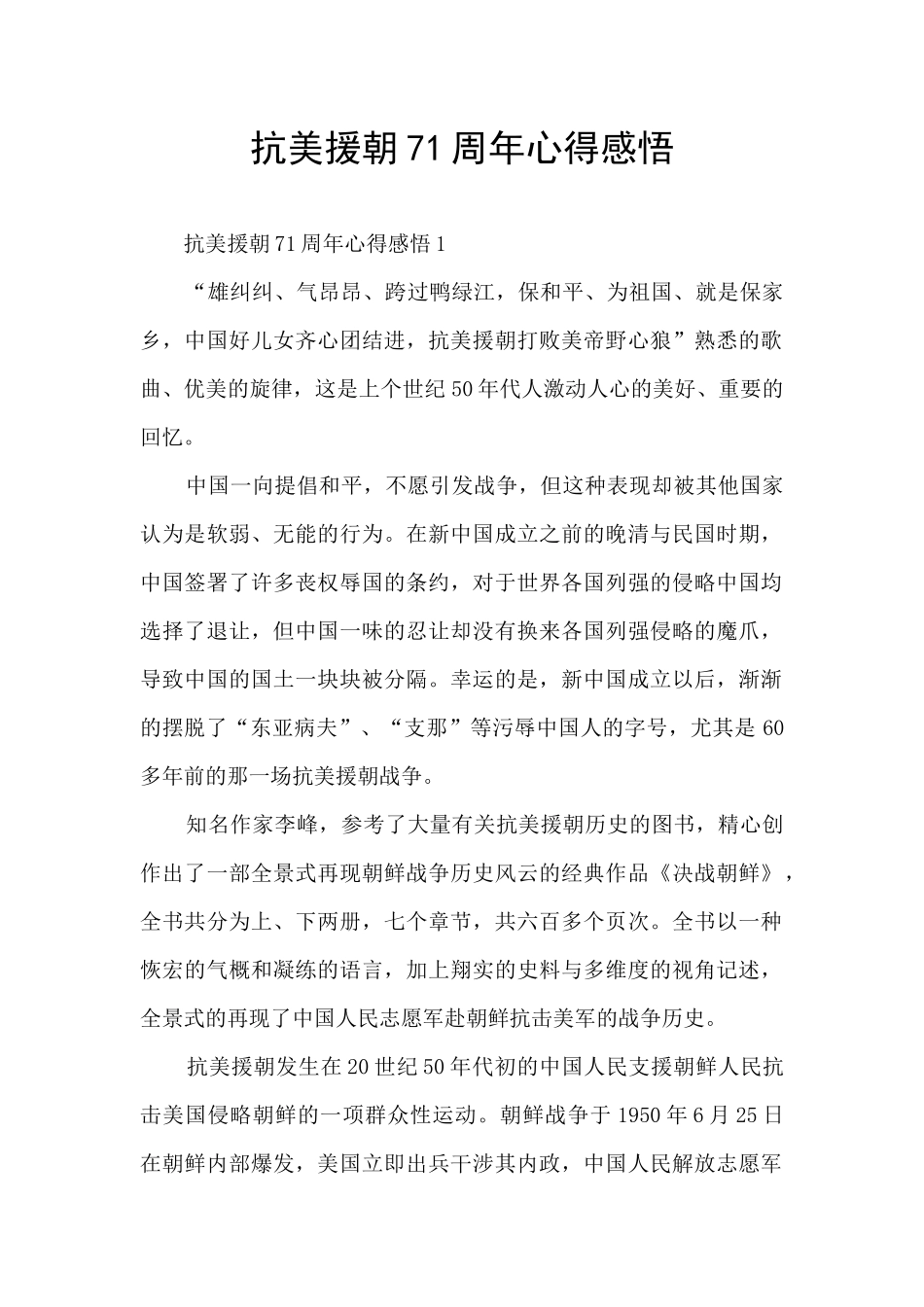 抗美援朝71周年心得感悟_第1页