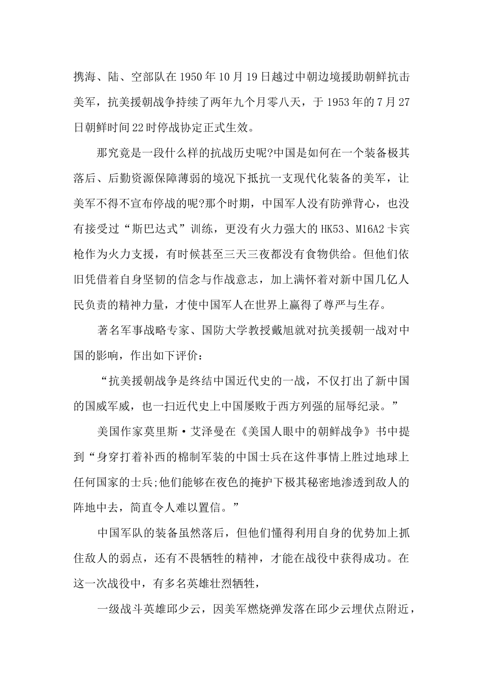 抗美援朝71周年心得感悟_第2页