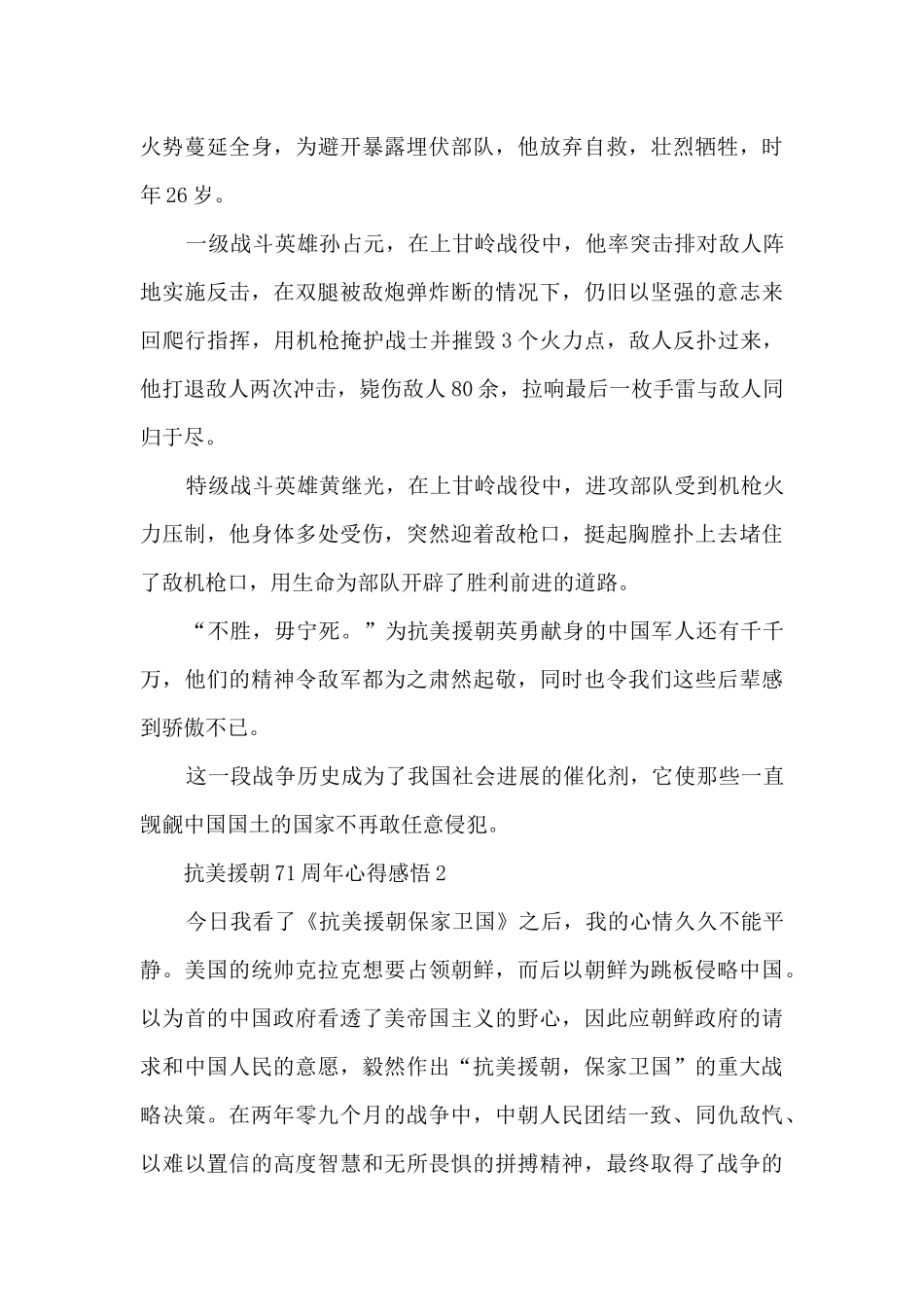 抗美援朝71周年心得感悟_第3页