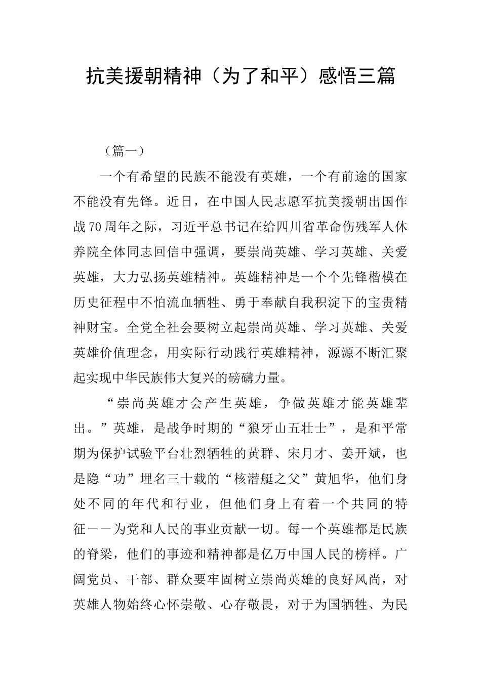 抗美援朝精神感悟三篇_第1页