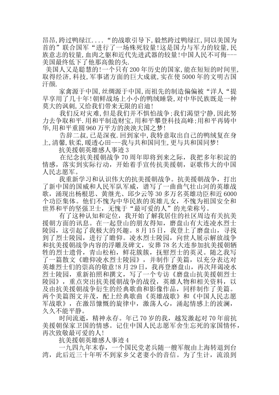抗美援朝英雄感人事迹材料900字_第3页