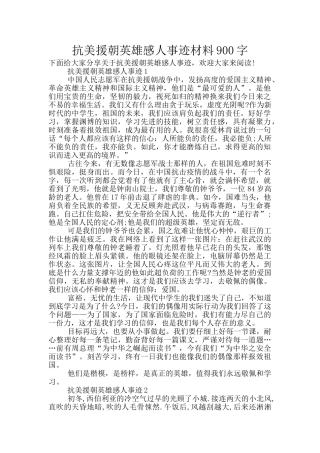 抗美援朝英雄感人事迹材料900字