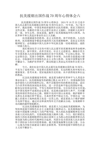抗美援朝出国作战70周年心得体会六