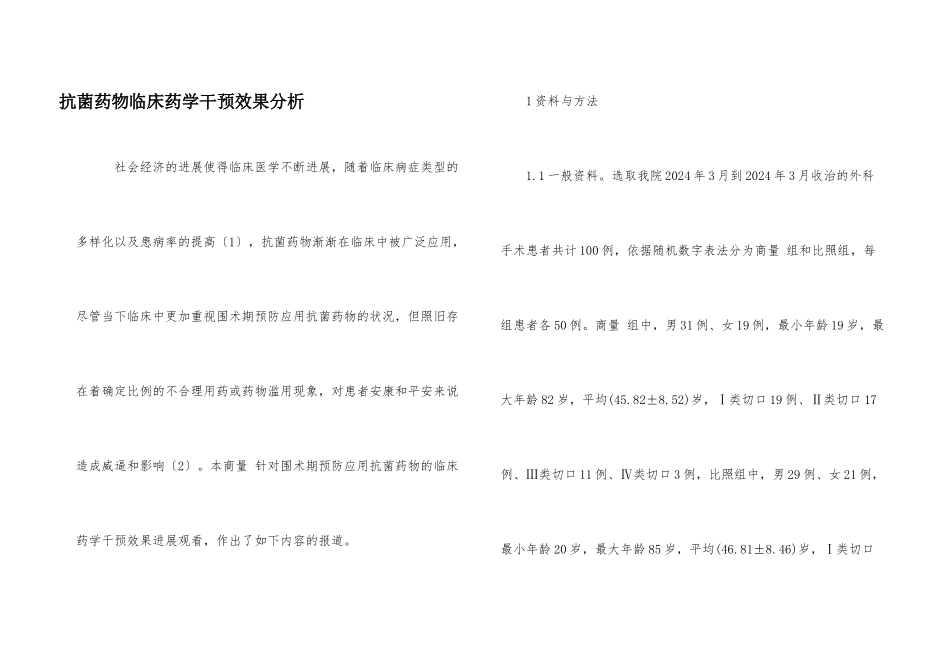 抗菌药物临床药学干预效果分析_第1页