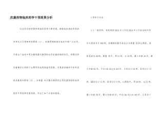 抗菌药物临床药学干预效果分析