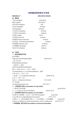 抗肿瘤类原料药及中间体