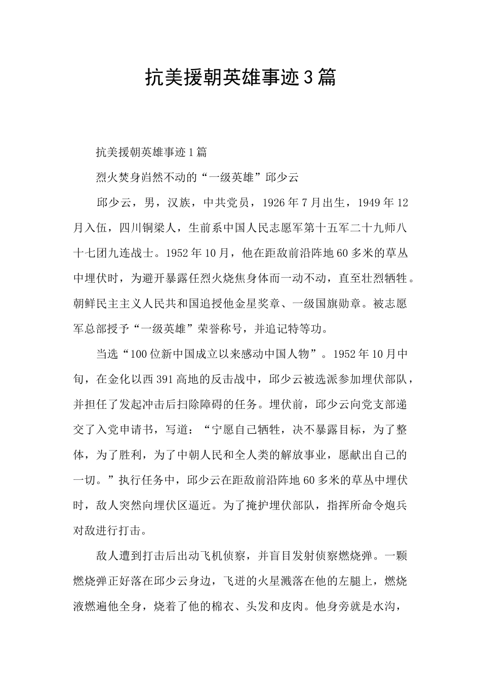 抗美援朝英雄事迹3篇_第1页