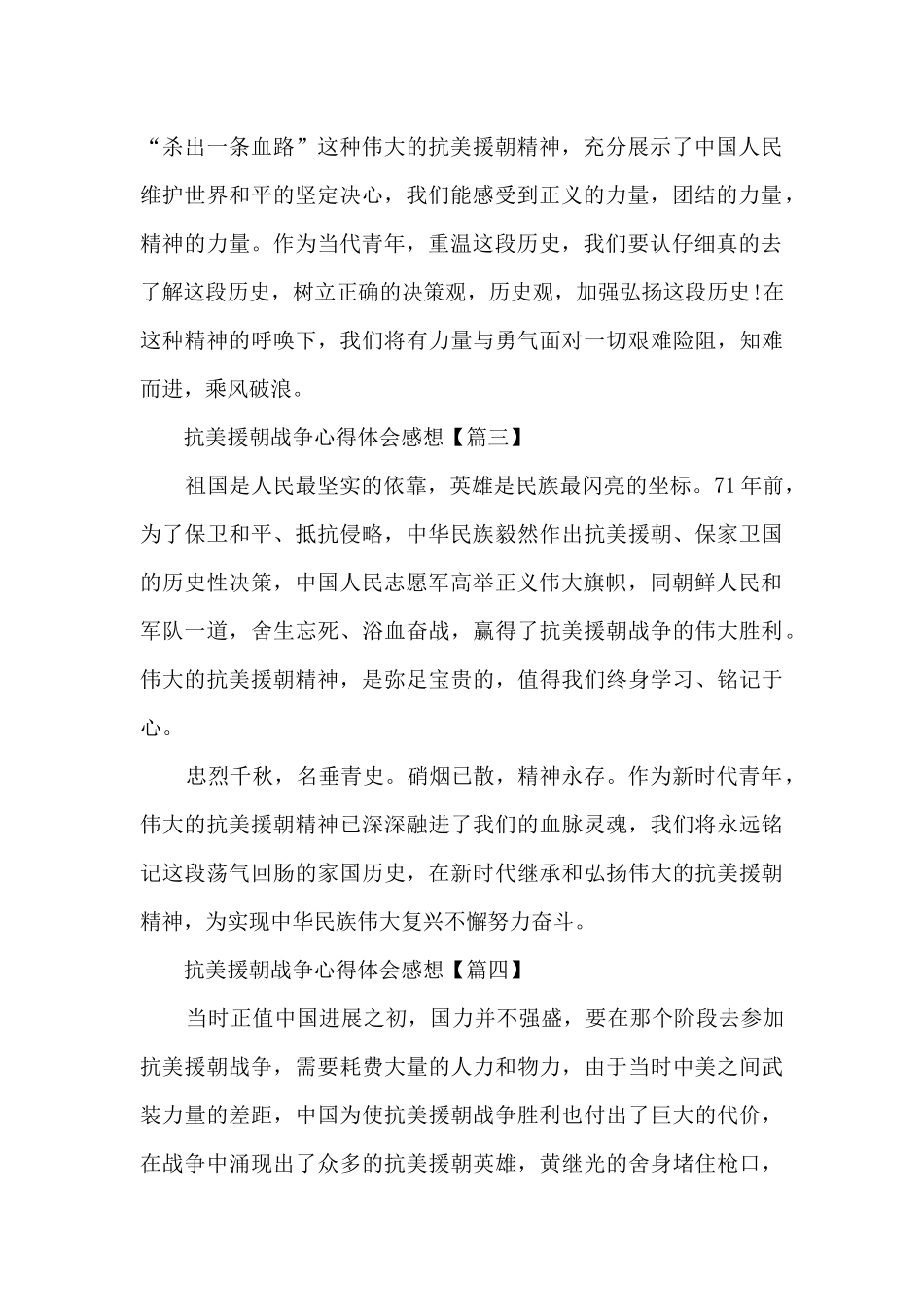 抗美援朝战争心得体会感想最新_第2页