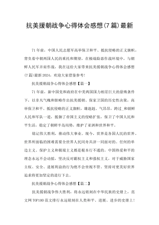 抗美援朝战争心得体会感想最新