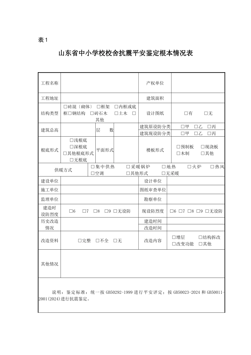 抗震安全鉴定报告_第2页