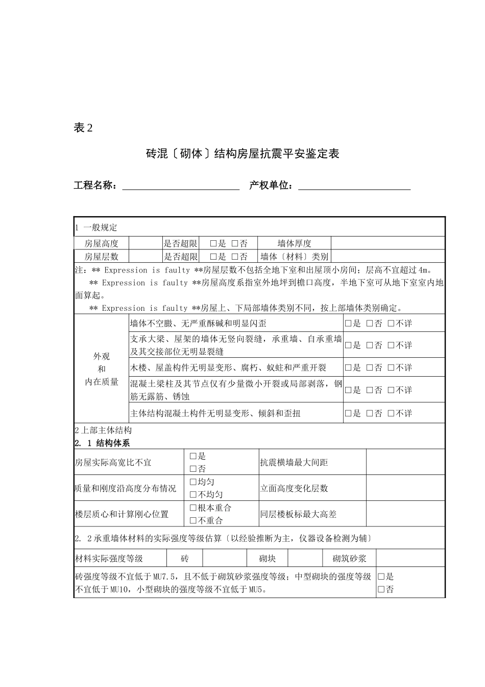 抗震安全鉴定报告_第3页