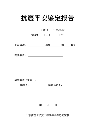 抗震安全鉴定报告