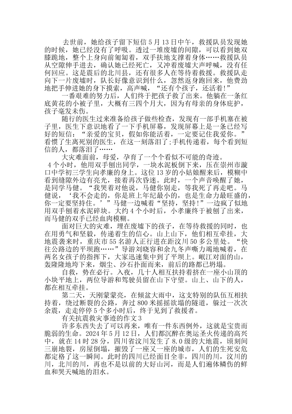 抗震救灾先进事迹集锦800字_第2页