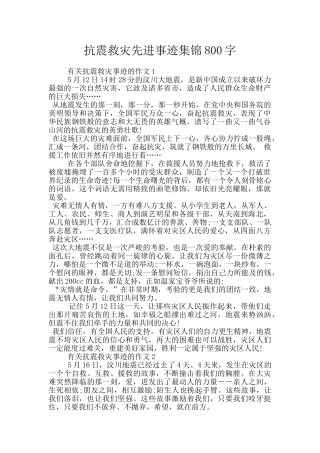 抗震救灾先进事迹集锦800字