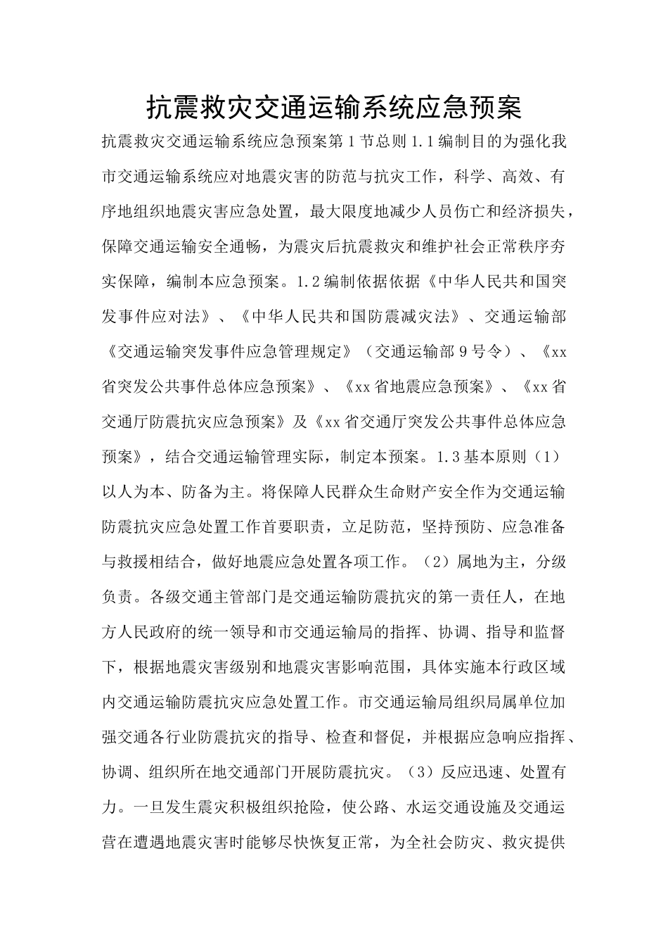 抗震救灾交通运输系统应急预案_第1页
