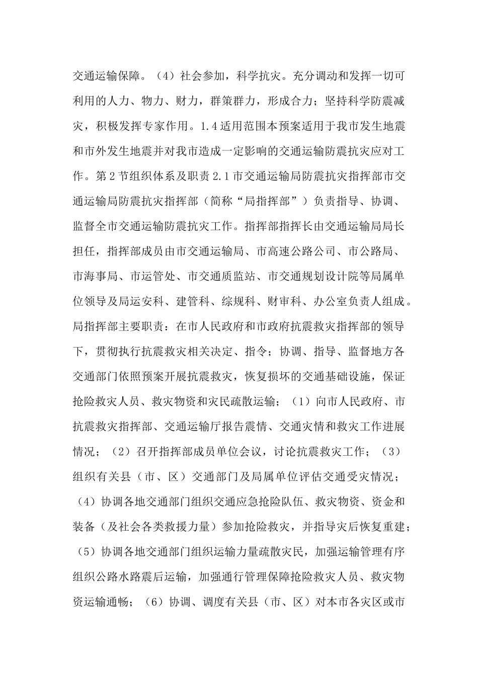 抗震救灾交通运输系统应急预案_第2页