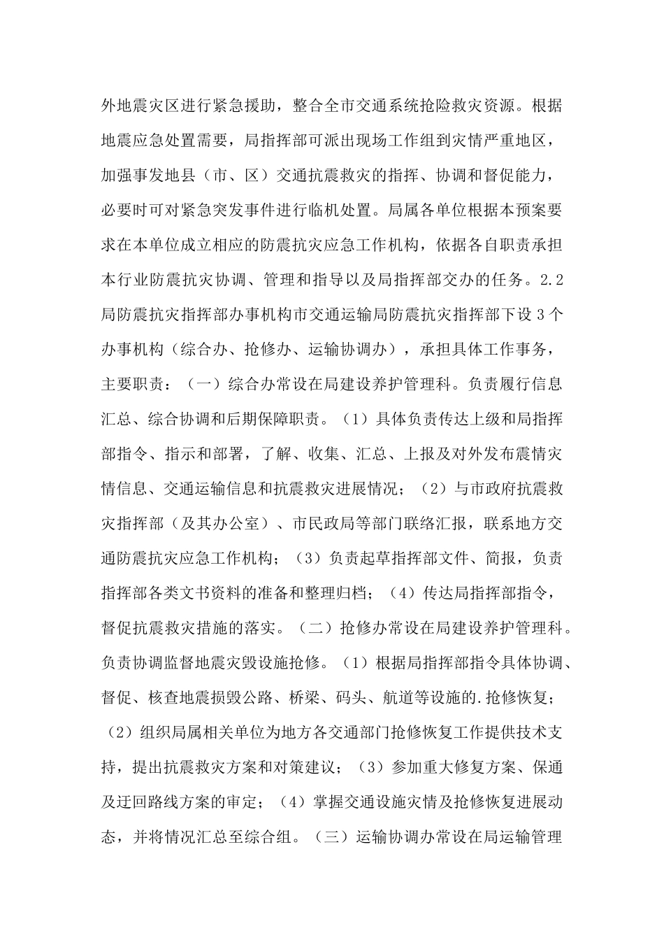 抗震救灾交通运输系统应急预案_第3页