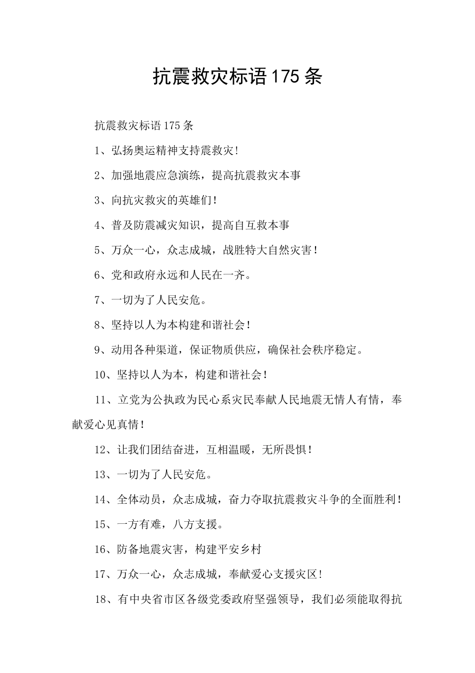 抗震救灾标语175条_第1页