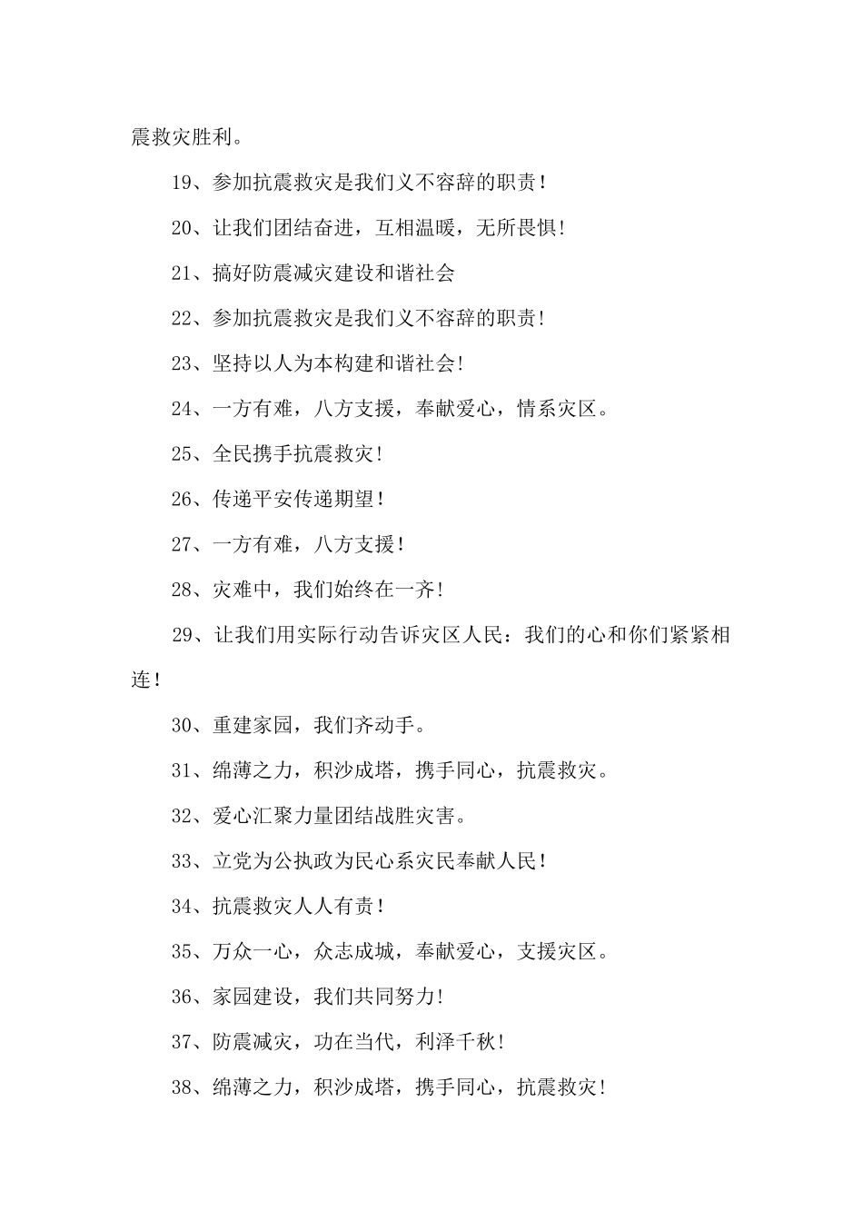 抗震救灾标语175条_第2页