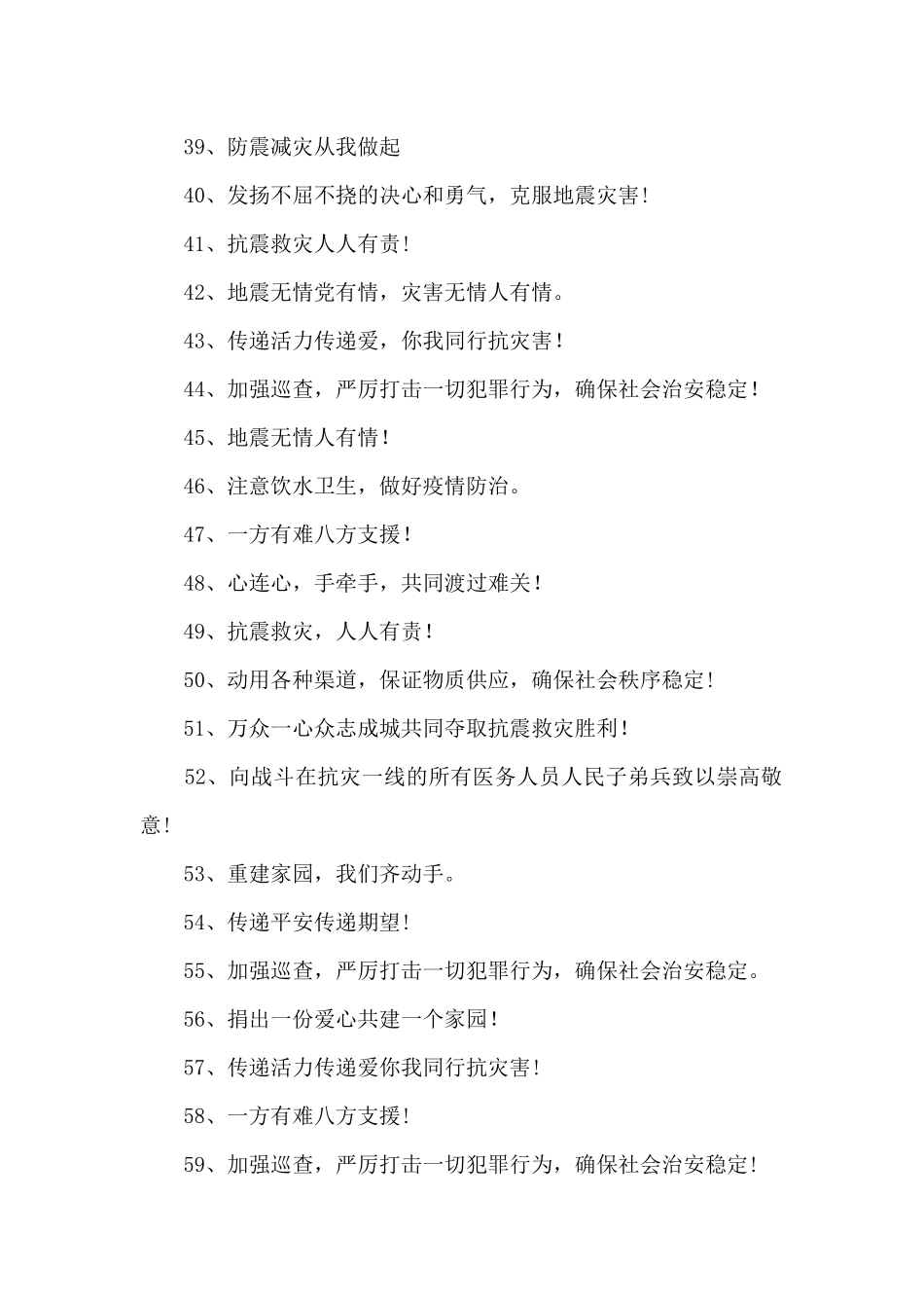 抗震救灾标语175条_第3页