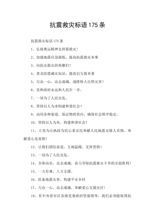抗震救灾标语175条