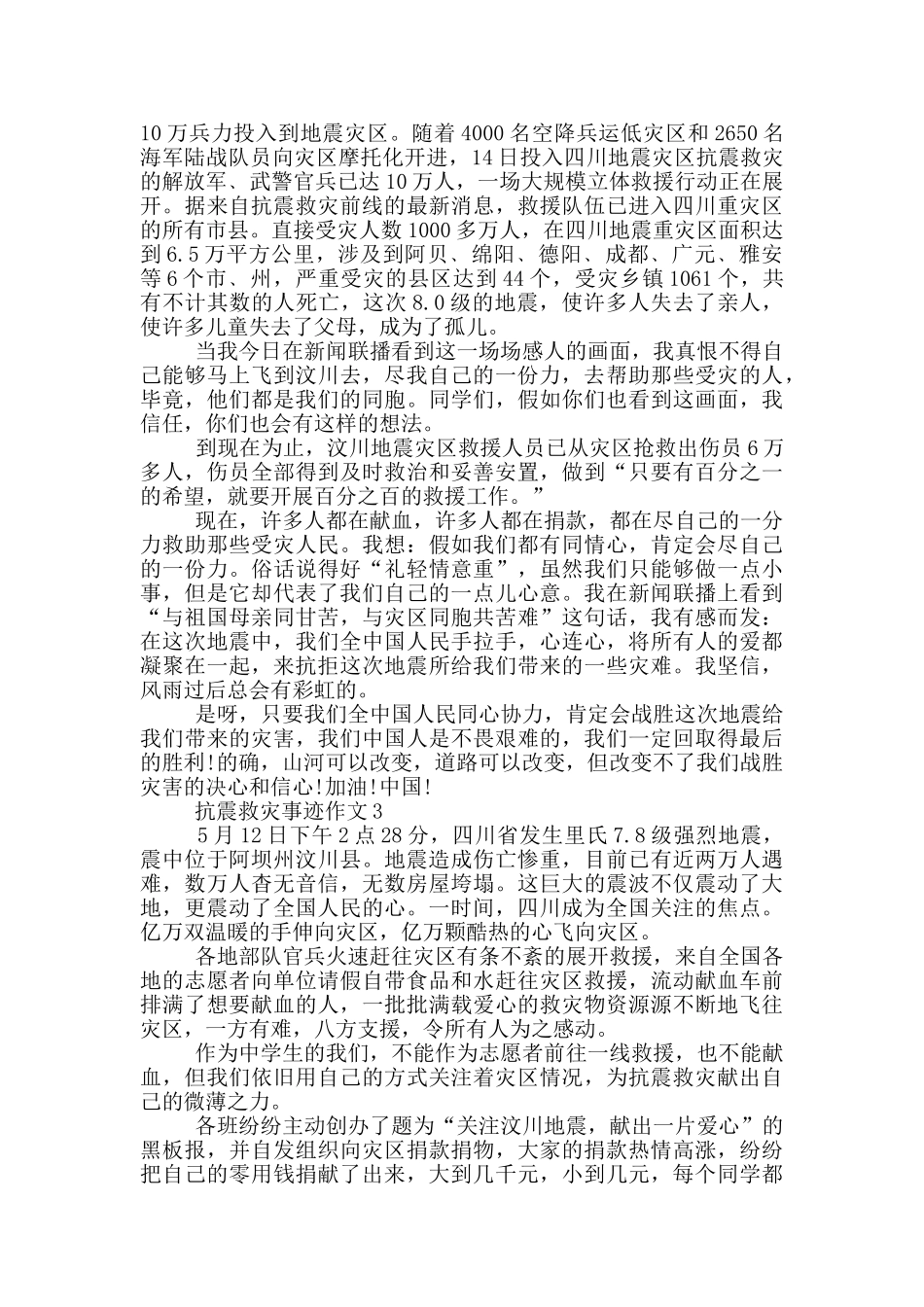 抗震救灾先进事迹汇总800字_第2页