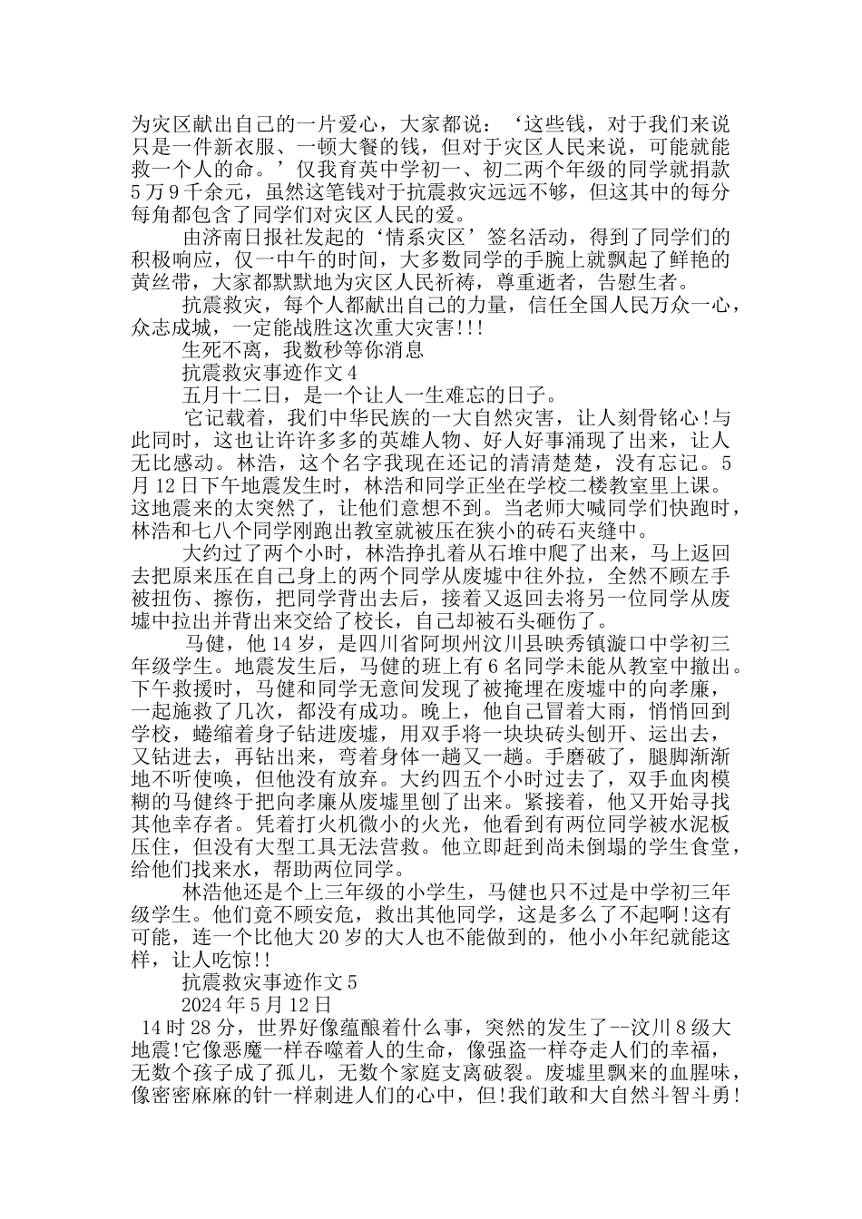 抗震救灾先进事迹汇总800字_第3页